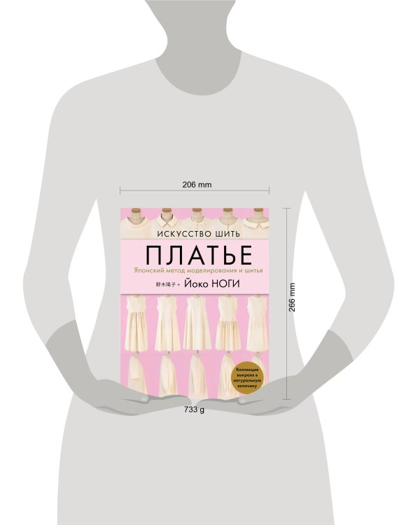 Искусство шить ПЛАТЬЕ. Японский метод моделирования и шитья Йоко НОГИ + коллекция выкроек в натуральную величину