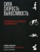 Сила. Скорость. Выносливость. Маккензи Б.