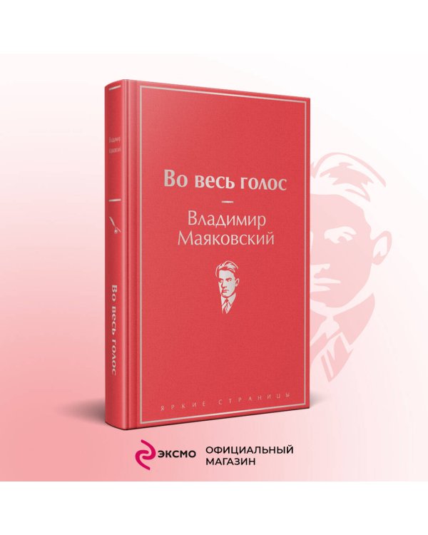 Во весь голос