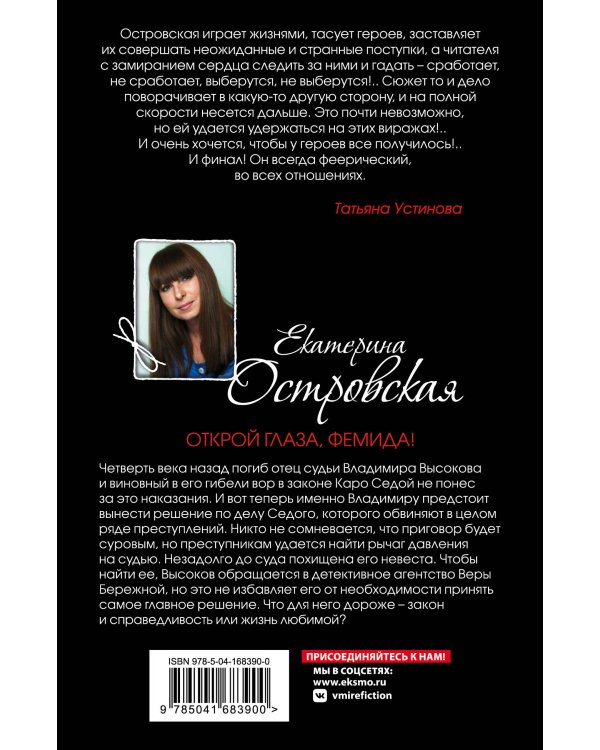 Открой глаза, Фемида!