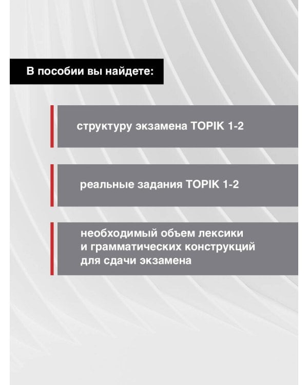 Корейский язык. Грамматика для начинающих. Уровни TOPIK I 1-2