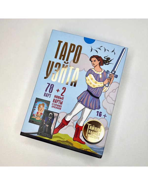 Таро Уэйта. Тайная колода Мастера. 78 карт + 2 новые карты Старших Арканов