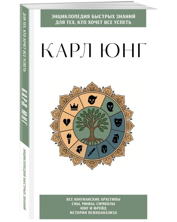 Карл Юнг. Для тех, кто хочет все успеть