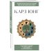 Карл Юнг. Для тех, кто хочет все успеть