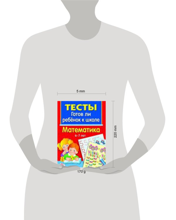 ТЕСТЫ. Математика 6-7 лет