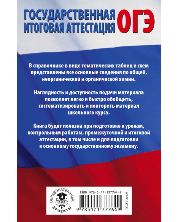Химия в таблицах и схемах для подготовки к ОГЭ