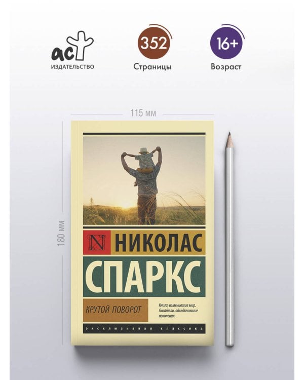 Крутой поворот