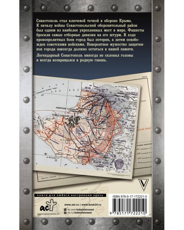Севастополь. Хроника 250 дней и ночей обороны города русской морской славы