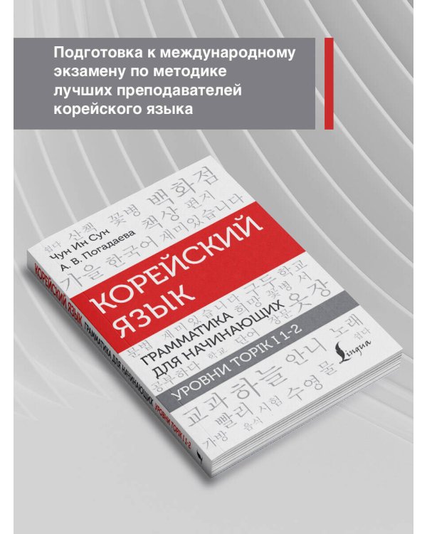 Корейский язык. Грамматика для начинающих. Уровни TOPIK I 1-2