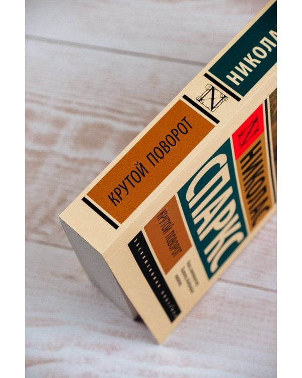 Крутой поворот