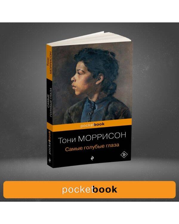 Самые голубые глаза