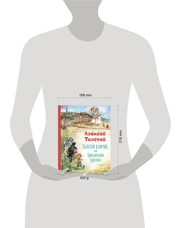 Золотой ключик, или Приключения Буратино (ил. В. Челака)