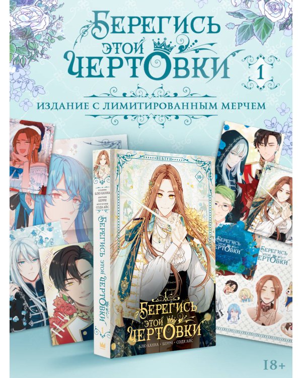 Берегись этой чертовки. Том 1 (вебтун) + лимитированный мерч
