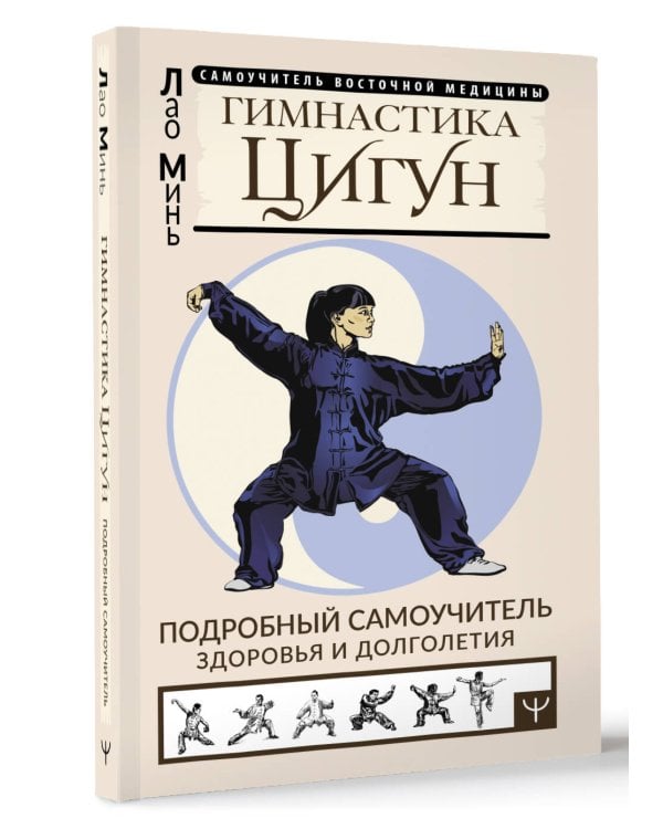 Гимнастика Цигун. Подробный самоучитель здоровья и долголетия