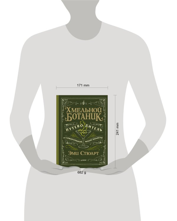 Хмельной ботаник. Путеводитель по алкогольной флоре планеты