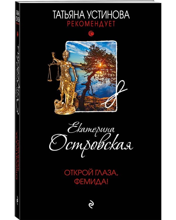 Открой глаза, Фемида!
