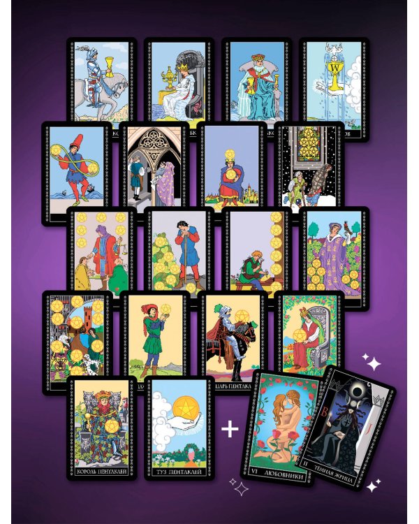 Таро Уэйта. Тайная колода Мастера. 78 карт + 2 новые карты Старших Арканов