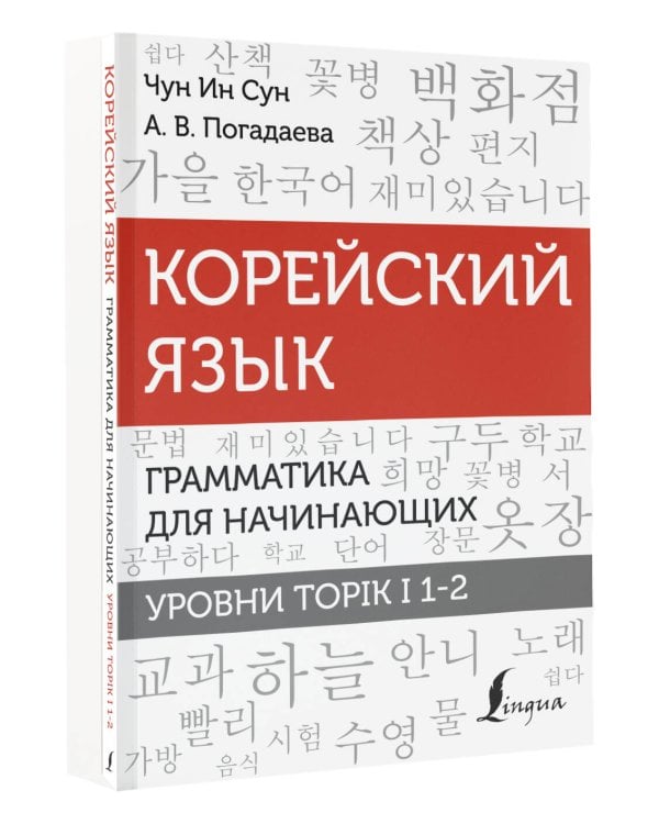 Корейский язык. Грамматика для начинающих. Уровни TOPIK I 1-2