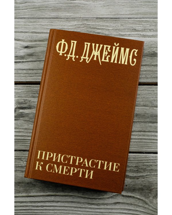 Пристрастие к смерти