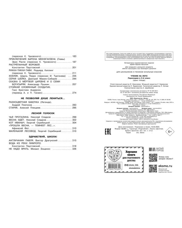 Чтение на лето. Переходим в 3-й кл. 6-е изд., испр. и перераб.