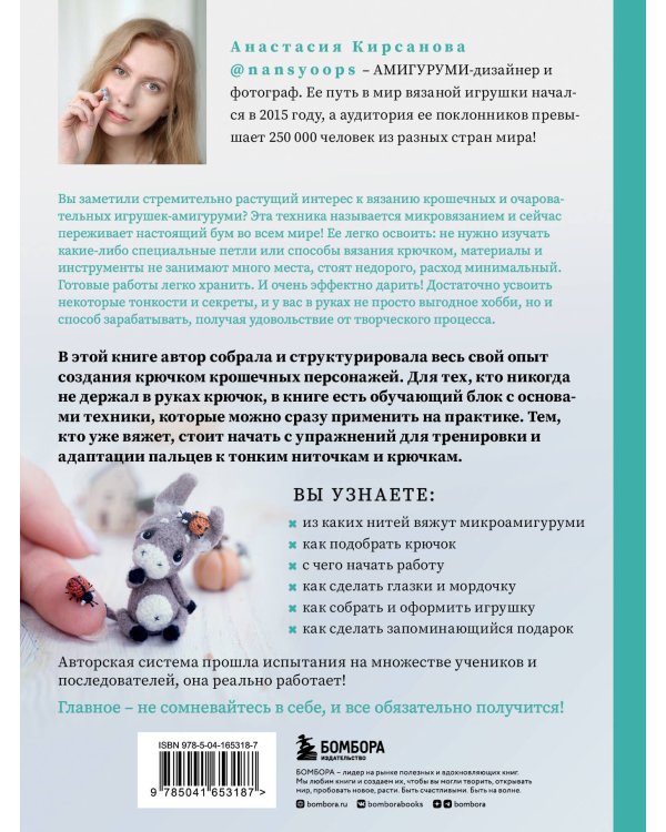 Микроамигуруми. Полный практический курс по микровязанию крючком