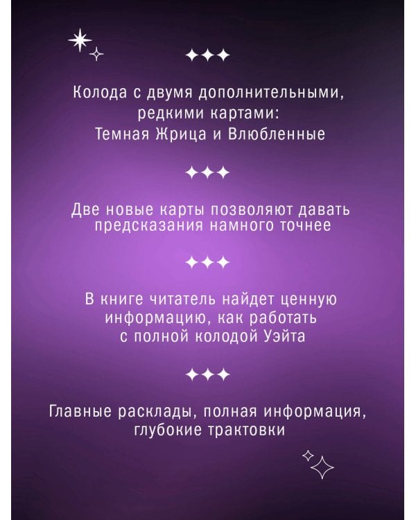 Таро Уэйта. Тайная колода Мастера. 78 карт + 2 новые карты Старших Арканов