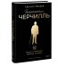 Знакомьтесь, Черчилль. 90 встреч с человеком, скрытым легендой