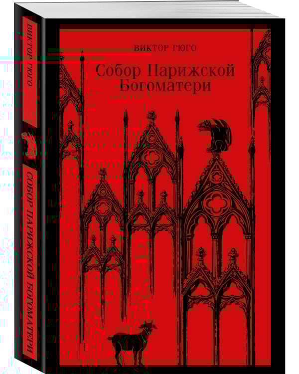Собор Парижской Богоматери