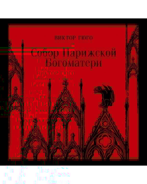 Собор Парижской Богоматери