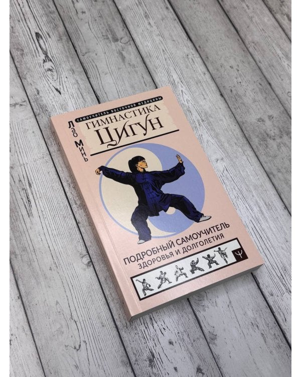 Гимнастика Цигун. Подробный самоучитель здоровья и долголетия