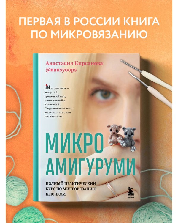 Микроамигуруми. Полный практический курс по микровязанию крючком