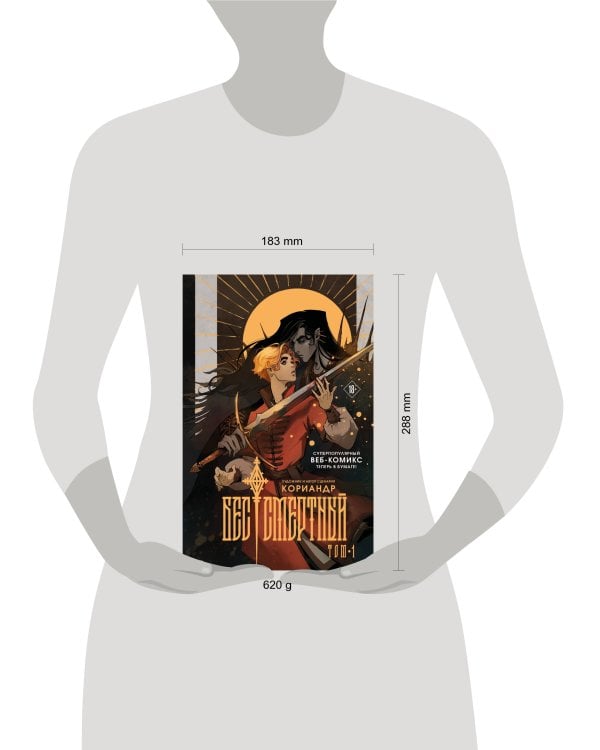 Бес|смертный