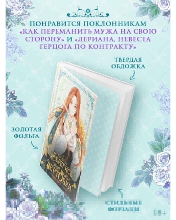 Берегись этой чертовки. Том 1 (вебтун) + лимитированный мерч