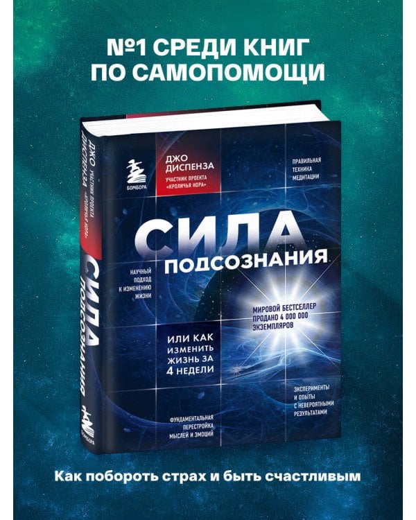 Сила подсознания, или Как изменить жизнь за 4 недели