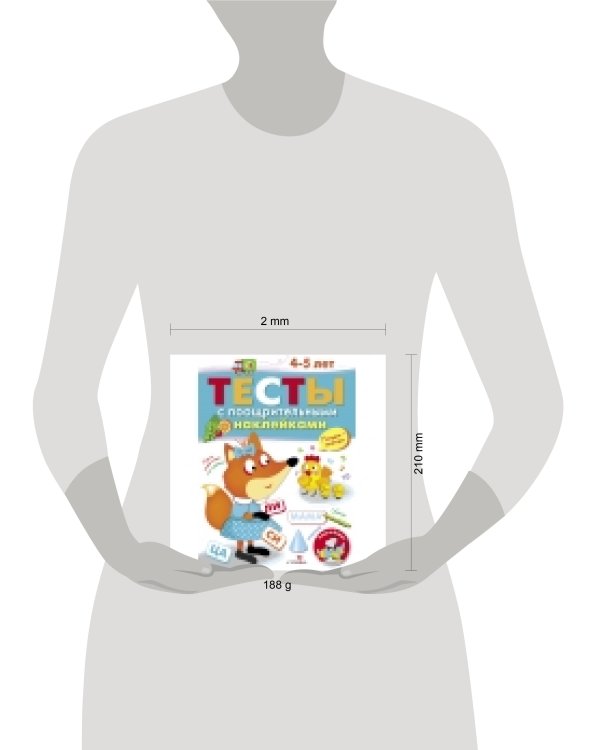 ТЕСТЫ с поощрительными наклейками 4-5 лет