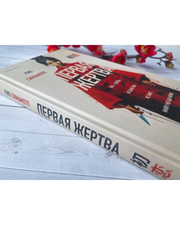 Первая жертва