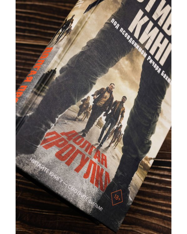 Долгая Прогулка