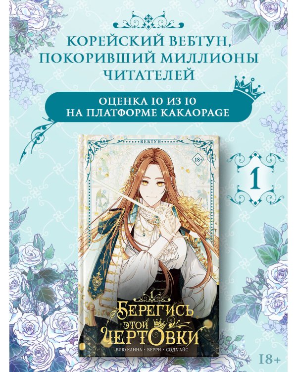 Берегись этой чертовки. Том 1 (вебтун) + лимитированный мерч