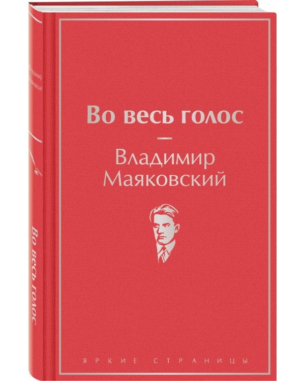 Во весь голос