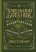 Хмельной ботаник. Путеводитель по алкогольной флоре планеты