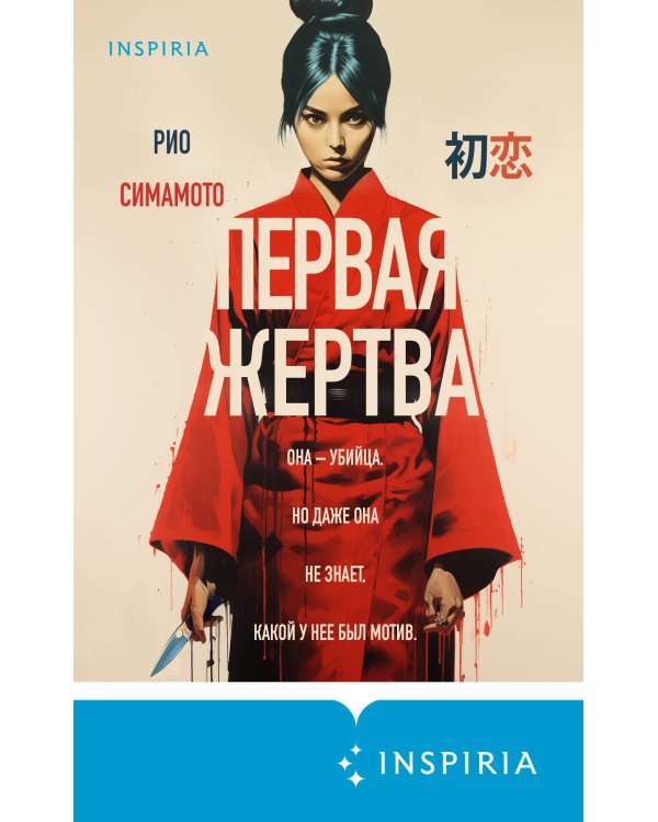 Первая жертва