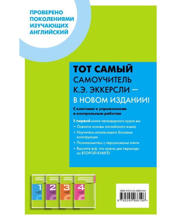 Самоучитель английского языка с ключами и контрольными работами. Книга 1