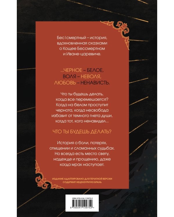 Бес|смертный