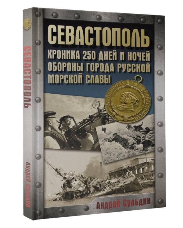 Севастополь. Хроника 250 дней и ночей обороны города русской морской славы