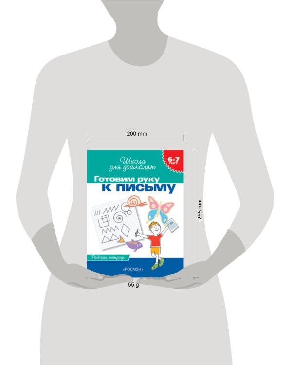 6-7 лет.Готовим руку к письму (Раб.тетрадь)(1кр.)