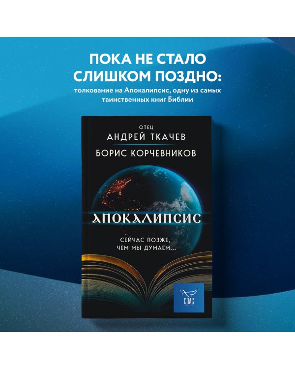 Апокалипсис. Сейчас позже, чем мы думаем...