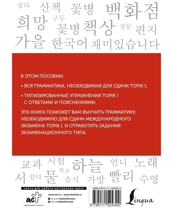 Корейский язык. Грамматика для начинающих. Уровни TOPIK I 1-2