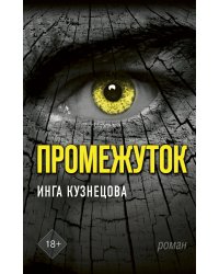 Промежуток