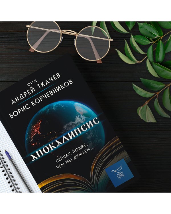 Апокалипсис. Сейчас позже, чем мы думаем...