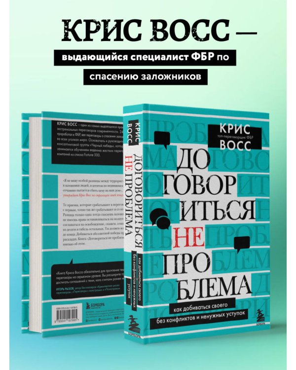 Договориться не проблема. Как добиваться своего без конфликтов и ненужных уступок